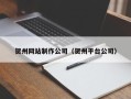 铁岭贺州网站制作公司（贺州平台公司）